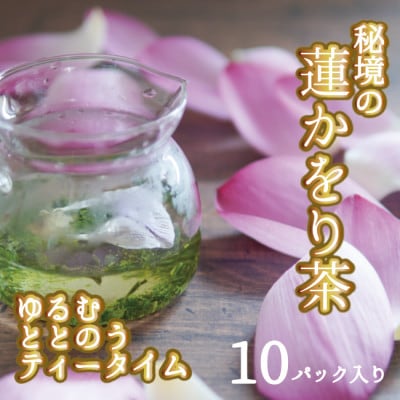 秘境の『蓮かをり茶』(1袋2g入り×5袋×2種類)
