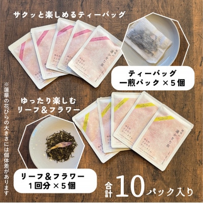 秘境の『蓮かをり茶』(1袋2g入り×5袋×2種類)