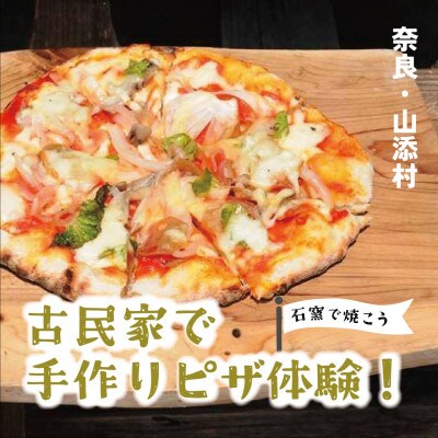 石窯でピザつくり体験[5名]