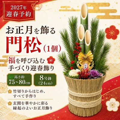 お正月を飾る　門松(1個)
