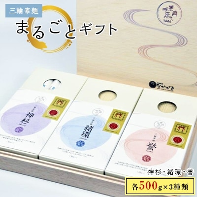 【宵ごねづくり】　『神杉』　『緒環』　『誉』　三輪素麺まるごとギフト　1.5kg
