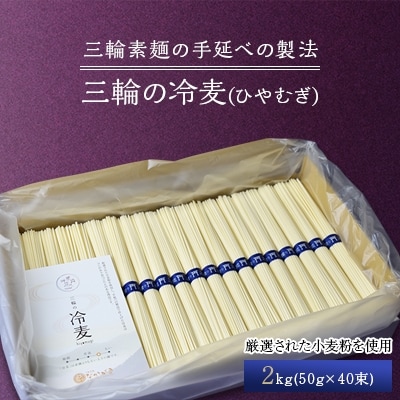 【三輪の冷麦(ひやむぎ)】　2kg(50g×40束)