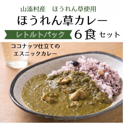 山添村のほうれん草カレー6食セット