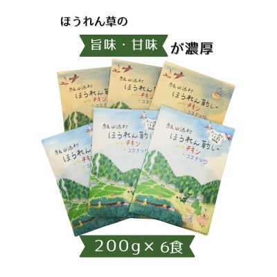 山添村のほうれん草カレー6食セット
