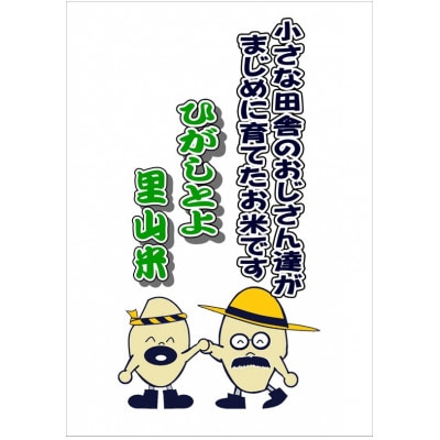 【令和7年産】里山の粒 玄米 10kg(5kg×2袋) ひがしとよ里山米