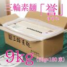 昔ながらのこだわり製法　三輪素麺　【誉】9kg