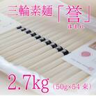 昔ながらのこだわり製法　三輪素麺【誉】2.7kg