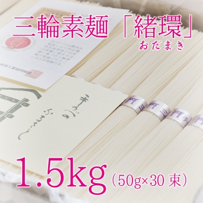 昔ながらのこだわり製法　三輪素麺【緒環】1.5kg