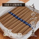 辰巳製麺所謹製　手延べ蕎麦　1kgセット