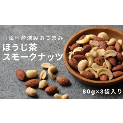 山添村産燻製おつまみ(ほうじ茶スモークナッツ80g×3袋入り)