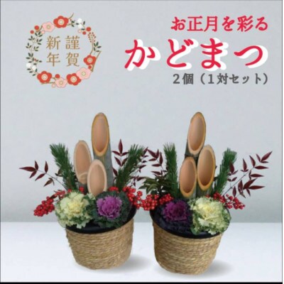 新年を彩る手作り門松1対　奈良県山添村