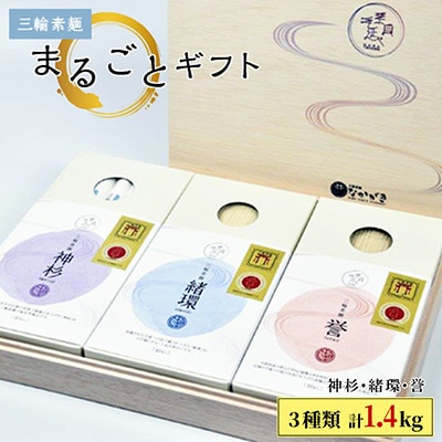 【宵ごねづくり】　『神杉』　『緒環』　『誉』　三輪素麺まるごとギフト　1.4kg