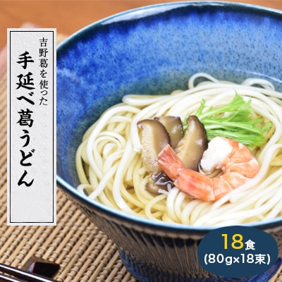 奈良県産小麦100%　【手延べ葛うどん】　18食(80g×18束)