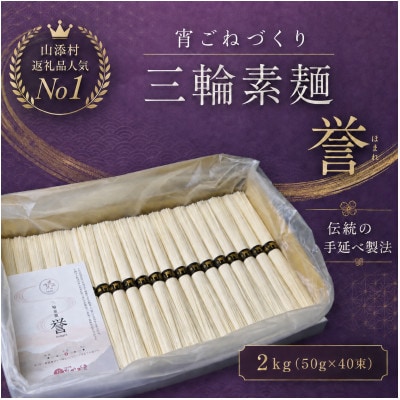 【宵ごねづくり】　三輪素麺 誉(三輪そうめん　ほまれ)　2kg(50g×40束)