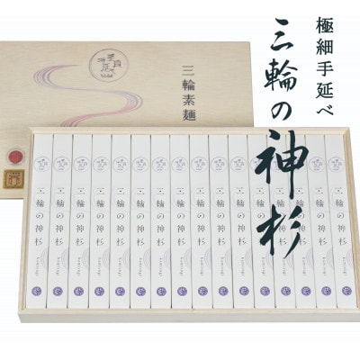 三輪の神杉　【宵ごねづくり】50g×16束　木箱入り　