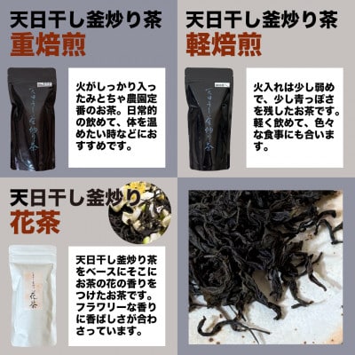 天日干し釜炒り茶【飲み比べセット】