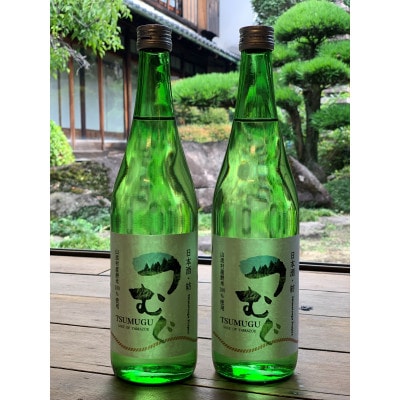 【もち米100%】日本酒「つむぐ」無濾過生原酒(720ml×2本)
