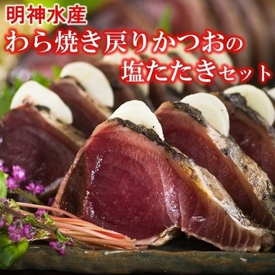 明神水産 わら焼き戻りかつおの塩たたき3節セット SR-10