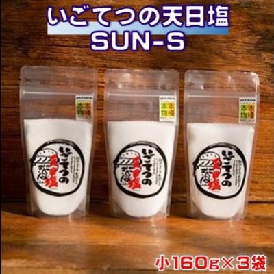いごてつの天日塩　SUN-S [1132-4]