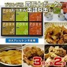 ブランド豚:四万十ポークのおつまみ缶詰6缶セット (3種×各2缶) [1119]