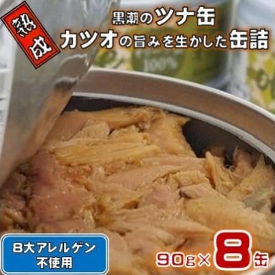 熟成 黒潮のツナ缶 カツオの旨みを生かした缶詰　8缶セット [1116]