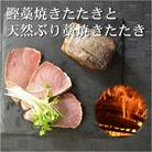 土佐沖 一本釣り かつお と 土佐沖獲れ 天然 ぶり 藁焼きたたき セット[0983]