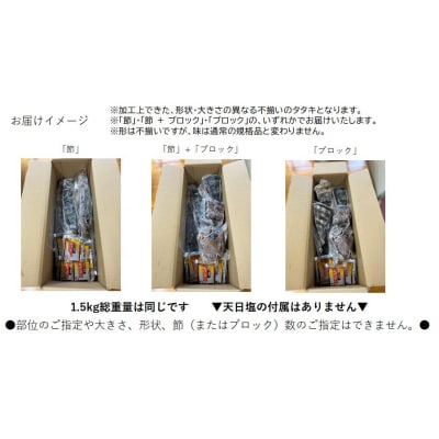 土佐沖 一本釣り かつお 藁焼き たたき 1.5kg[0989]