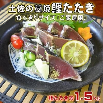 土佐沖 一本釣り かつお 藁焼きたたき(食べきりサイズ ご家庭用)12～13節[0984]