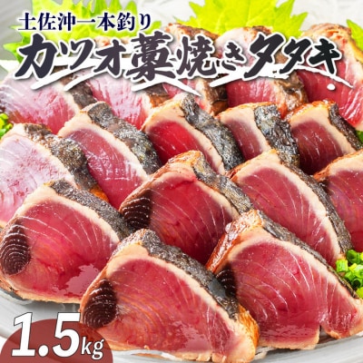 土佐沖 一本釣り かつお 藁焼きたたき(食べきりサイズ ご家庭用)12～13節[0984]