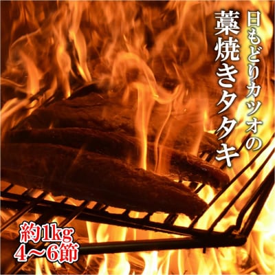土佐沖 一本釣り 「日もどり」 カツオ 藁焼き たたき　約1kg(4～6節)[0993]