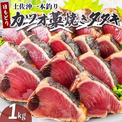 土佐沖 一本釣り 「日もどり」 カツオ 藁焼き たたき　約1kg(4～6節)[0993]