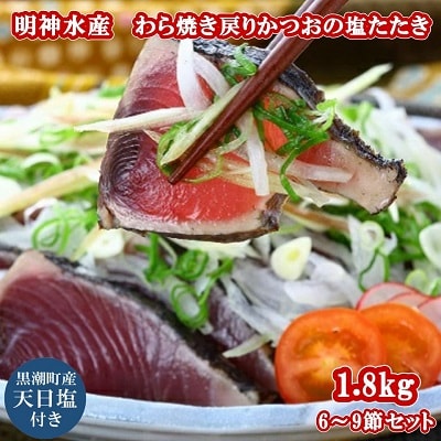 FN-2 明神水産 わら焼き 戻りかつお の 塩たたき 1.8kg(6～9節) セット[1148]