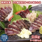 FN-3 明神水産 わら焼き 戻りかつお の 塩たたき 2.4kg(8～12節) セット[1149]