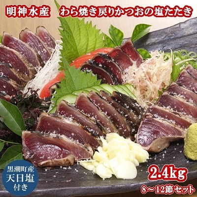 FN-3 明神水産 わら焼き 戻りかつお の 塩たたき 2.4kg(8～12節) セット[1149]