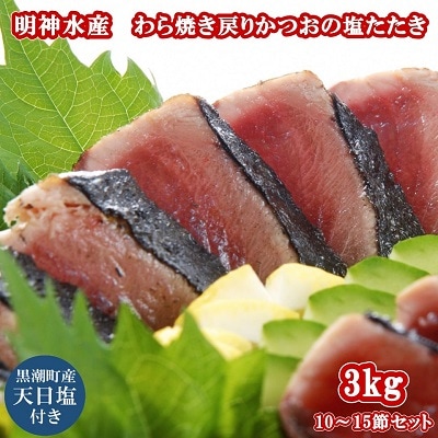FN-4 明神水産 わら焼き 戻りかつお の 塩たたき 3kg(10～15節) セット[1150]