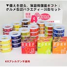 ▼備えを贈る。家庭用備蓄ギフト:グルメ缶詰バラエティー36缶セット [1301]