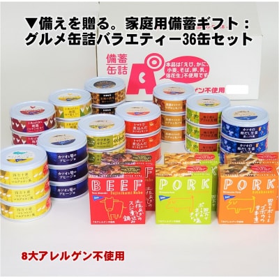 ▼備えを贈る。家庭用備蓄ギフト:グルメ缶詰バラエティー36缶セット [1301]