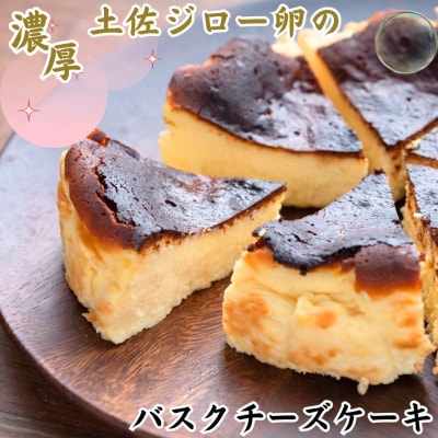 土佐ジロー卵のバスクチーズケーキ [0976]
