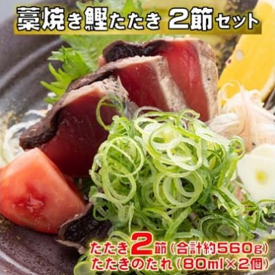 藁焼き 鰹 たたき 2節セット 高知県 黒潮町 土佐佐賀水産[1552]