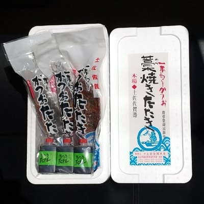 藁焼き 鰹 たたき 3節セット 高知県 黒潮町 土佐佐賀水産[1554]
