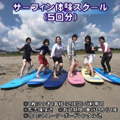 サーフィン体験スクール(5回分)[1411]