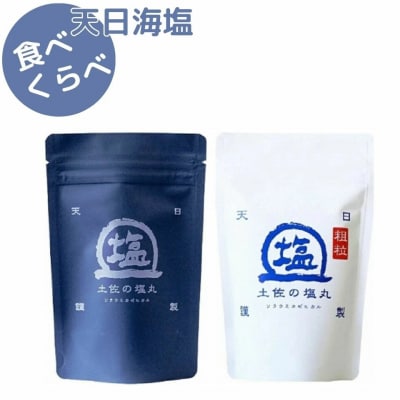 天日海塩 土佐の塩丸 食べ比べ 200g×2袋 (青丸・ 白丸《各1袋》) [1516]