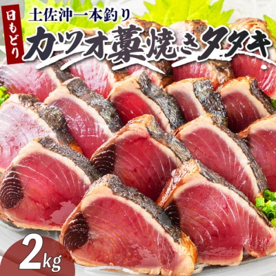 土佐沖 一本釣り 「日もどり」 カツオ 藁焼きたたき セット　約2kg(6～12節)[1410]