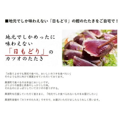 土佐沖 一本釣り 「日もどり」 カツオ 藁焼きたたき セット　約2kg(6～12節)[1410]