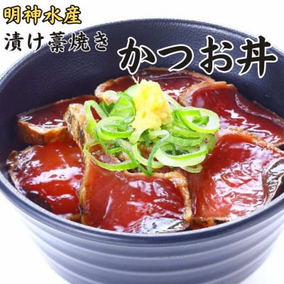 明神水産 漁師の わら焼き かつお 丼 10袋 セット K-10 [1633]