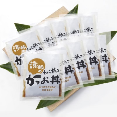 明神水産 漁師の わら焼き かつお 丼 10袋 セット K-10 [1633]