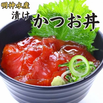 明神水産 明神 自慢の かつお 丼 10袋 セット J-10 [1634]