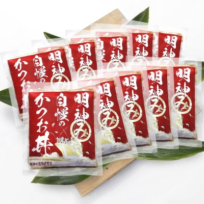 明神水産 明神 自慢の かつお 丼 10袋 セット J-10 [1634]