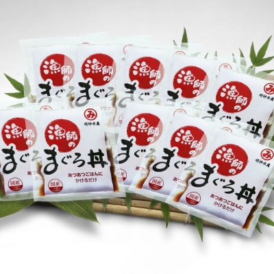 明神水産 漁師の まぐろ 丼 10袋 セット M-10 [1635]