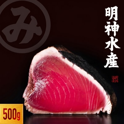 明神水産 藁焼き 鰹 かつおのたたき 500g セット【SFN-1】[1669]